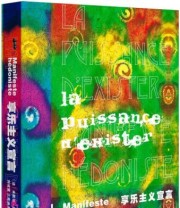《享乐主义宣言》 米歇尔 翁福雷（Michel Onfray）  著 刘成富 王奕涵 段星冬  译 ISBN 9787509793725
