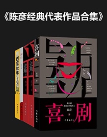 《陈彦经典代表作品合集》 陈彦