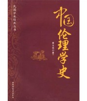 《民国学术经典丛书 中国伦理学史》 蔡元培  著 ISBN 9787500471585