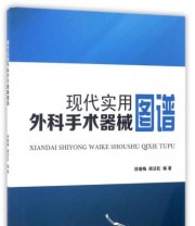 《现代实用外科手术器械图谱》 徐继梅 胡洁虹  编 ISBN 9787311050139