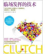 《临场发挥的技术》 保罗 沙利文  著 于明贤  译 ISBN 9787508629827