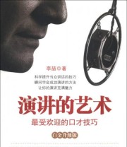 《演讲的艺术 最受欢迎的口才技巧》 李喆  著 ISBN 9787515805450
