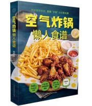 《空气炸锅懒人食谱》 刘哲菲