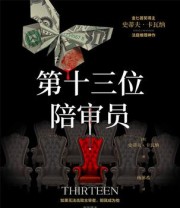 《第十三位陪审员》 史蒂夫•卡瓦纳