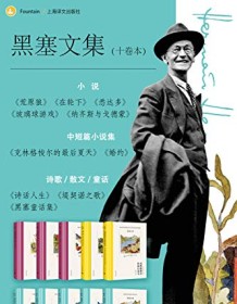 《黑塞文集（全10卷）》 赫尔曼・黑塞