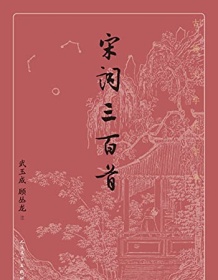 《宋词三百首（古典文学大字本）》 武玉成/顾丛龙