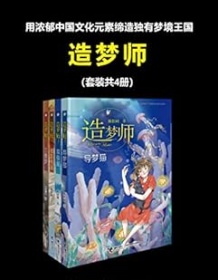 《造梦师（套装共4册）》 陈佳同