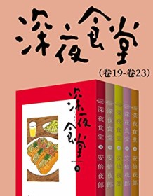 《深夜食堂（第4部：卷19~卷23）》 安倍夜郎