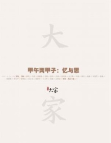 《甲午两甲子：忆与思》 姜鸣/贾葭