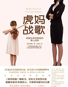 《虎妈战歌》 蔡美儿