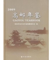 《高邮年鉴2009》 高邮市地方志年鉴编纂委员会  编 ISBN 9787802386068