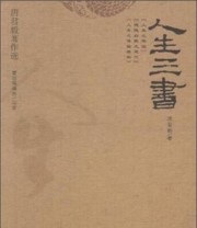 《人生三书》 唐君毅  著 ISBN 9787500451969