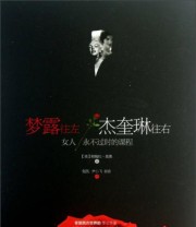 《梦露往左杰奎琳往右 女人永不过时的课程》  美 帕梅拉 基奥  著 张凯 尹小飞 袁倩  译 ISBN 9787543692633