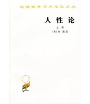 《人性论（上下） 在精神科学中采用实验推理方法的一个尝试》  英 休谟 ISBN 9787100011655