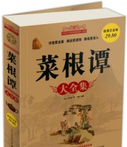 《菜根谭大全集》  明 洪应明  编 ISBN 9787511317209