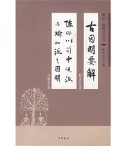 《古因明要解 陈那以前中观派与瑜伽派之因明 真如 因明学丛书》 释水月 许地山  著 ISBN 9787101051599