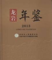 《龙岩年鉴. 2013》 龙岩市地方志纂委员会  编 ISBN 9787514411072