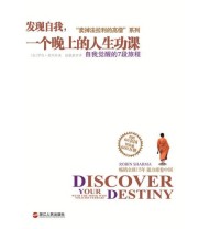 《发现自我 一个晚上的人生功课 自我觉醒的7段旅程》 罗宾•夏玛（Robin Sharma）  作者 ISBN 9787213051593