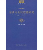 《东西方公民道德研究》 冯俊 龚群  编 ISBN 9787300126135
