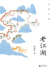 《老江湖》 郑骁锋