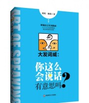《大发词威 你这么会说话有意思吗？》 刘琦 林晗  著 ISBN 9787550424142