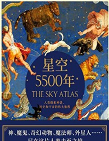 《星空5500年》 爱德华・布鲁克-海钦