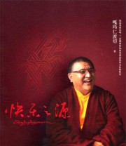 《快乐之源》 嘎玛仁波切  著 ISBN 9787506066235