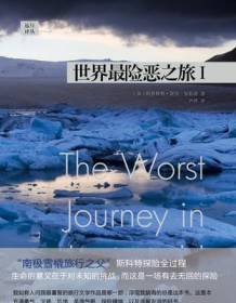 《世界最险恶之旅Ⅰ》 阿普斯利・谢里-加勒德