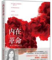 《内在革命 一本关于成长的书 成长过程中的转折点 就是在你发现治愈所有伤痛的核心力量存在于自己内心的时候 》  美 芭芭拉 安吉丽思  著 龙彦  译 ISBN 9787547720325
