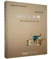 《全新正版现货》 铜陵县义安区党史和地方志办公室  编纂 ISBN 9787546160160