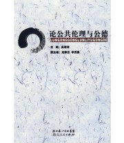《论公共伦理和公德》 吴潜涛  主编 ISBN 9787216057844