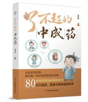 《了不起的中成药》 马可迅