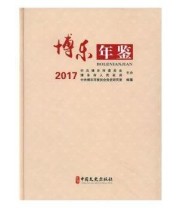 《 博乐年鉴 2017》 中共博乐市委员会党史研究室  编纂 ISBN 9787520500616