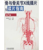 《骨与骨关节X线摄片及读片指南》  日 堀尾重治  著 江钟立  编 ISBN 9787534576508