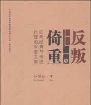 《反叛与倚重 红色经典与传统伦理的双重关联》 任现品  著 ISBN 9787567001961