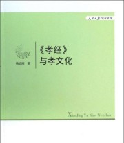 《人民日报学术文库 孝经与孝文化》 杨志刚  著 ISBN 9787511521781