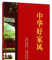 《中华好家风》 孟祥国  著 ISBN 9787511527783