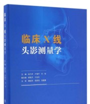 《临床X线头影测量学》 田乃学 卢海平 刘怡  著 ISBN 9787117233019