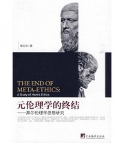 《元伦理学的终结》 杨志华  著 ISBN 9787511701138