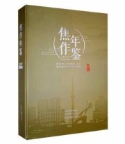 《焦作年鉴 二〇一九》 焦作市地方史志办公室  编 ISBN 9787534893308