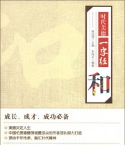 《时代美德一字经 和》 朱辉宇  著 焦国成  编 ISBN 9787201076591