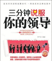 《三分钟说服你的领导》 李子言  著 ISBN 9787515703756