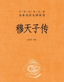 《穆天子传（全本全注全译）》 高永旺译注