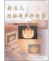 《新生儿颅脑超声诊断学》 周丛乐  编 ISBN 9787811161014