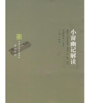《小窗幽记解读》  明 陈继儒 原  著 卢丰  解读 ISBN 9787807076285