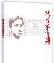 《张昆弟年谱》 刘万能  著 ISBN 9787556101887