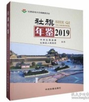 《 社旗年鉴》 本书委会  编 ISBN 9787534888328