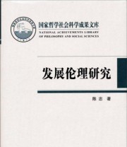 《国家哲学社会科学成果文库 发展伦理研究》 陈忠  著 ISBN 9787303159390