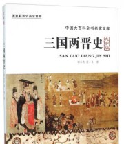 《中国盲文出版社 大百科全书名家文库系列》 田余庆  著 ISBN 9787500265061