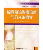 《临床急症影像诊断与介入治疗学》 陈燕萍 陈卫国  编 ISBN 9787502364175